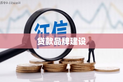 咸安贷款品牌建设