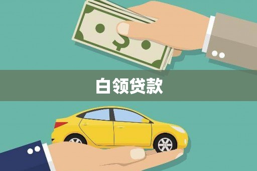 咸安白领贷款