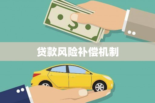 咸安贷款风险补偿机制