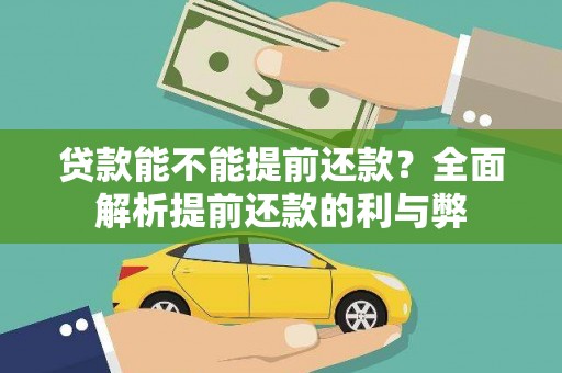 咸安贷款能不能提前还款？全面解析提前还款的利与弊