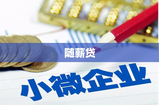 咸安随薪贷