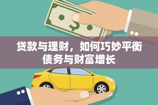 咸安贷款与理财，如何巧妙平衡债务与财富增长