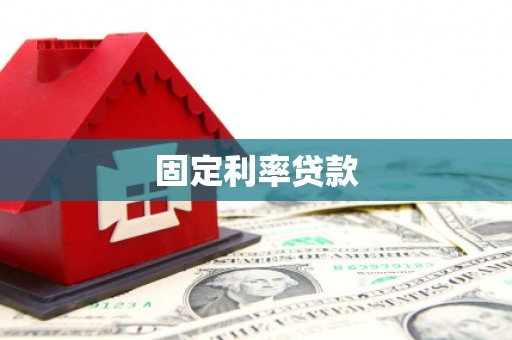 咸安固定利率贷款
