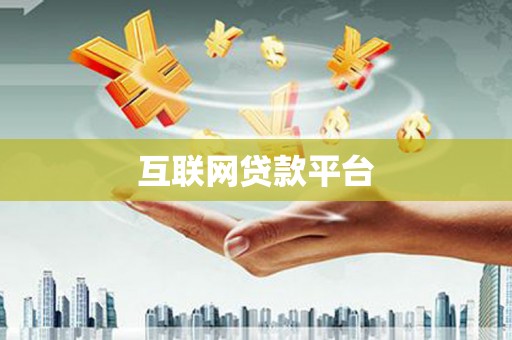 咸安互联网贷款平台