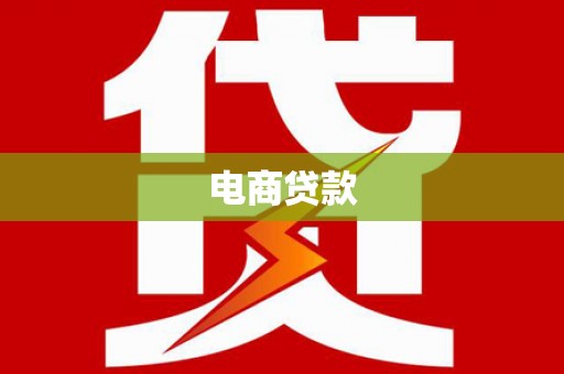 咸安电商贷款