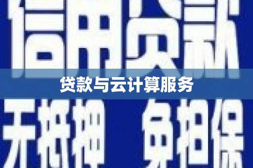 咸安贷款与云计算服务
