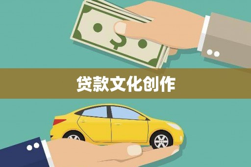 咸安贷款文化创作