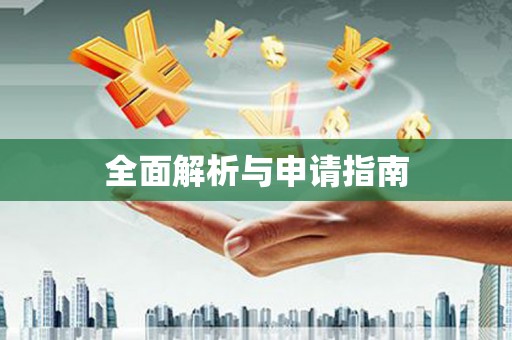 咸安全面解析与申请指南