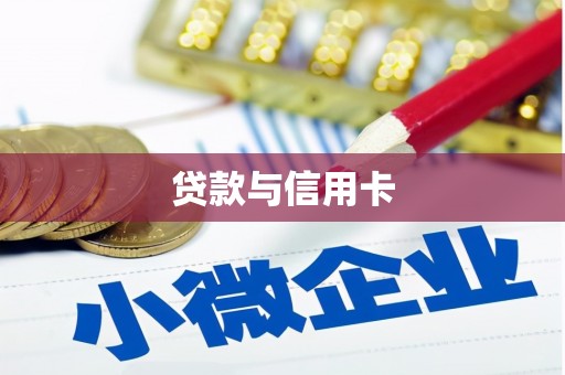 咸安贷款与信用卡
