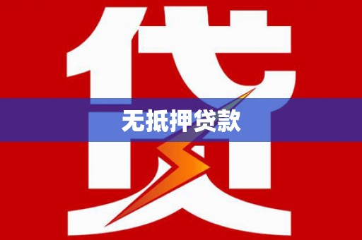 咸安无抵押贷款