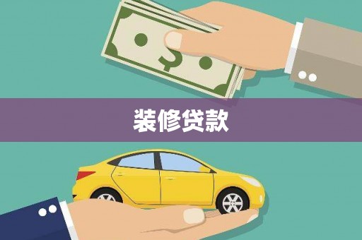 咸安装修贷款