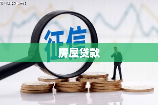 咸安房屋贷款
