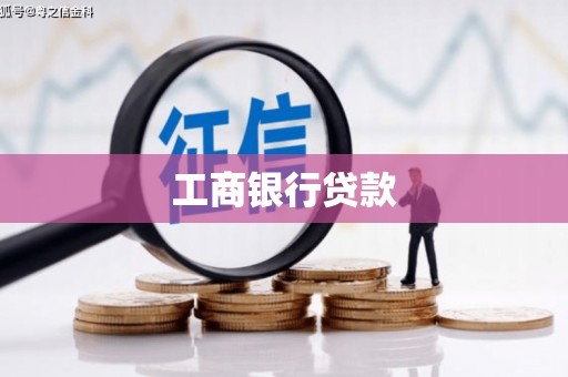 咸安工商银行贷款