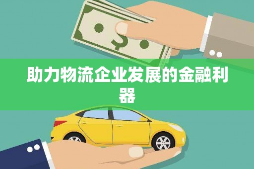 咸安助力物流企业发展的金融利器