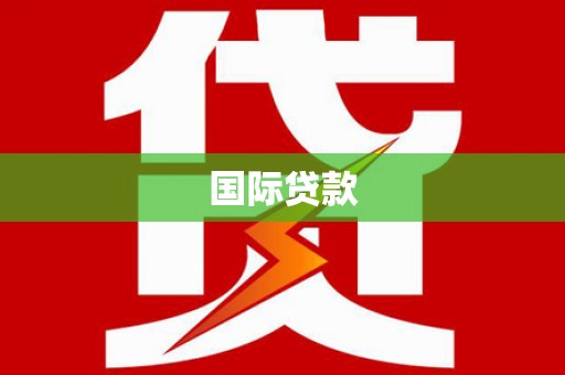 咸安国际贷款