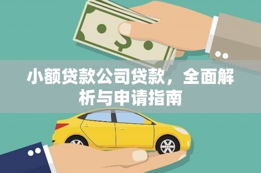 咸安小额贷款公司贷款，全面解析与申请指南