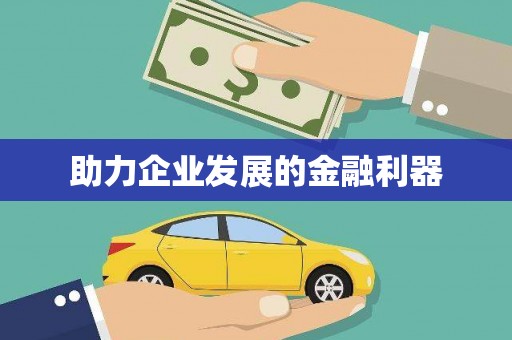 咸安助力企业发展的金融利器