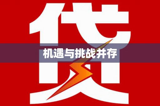 咸安机遇与挑战并存