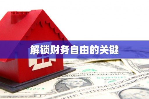 咸安解锁财务自由的关键