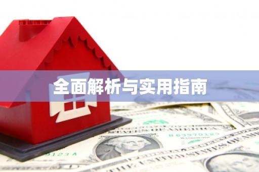 咸安全面解析与实用指南