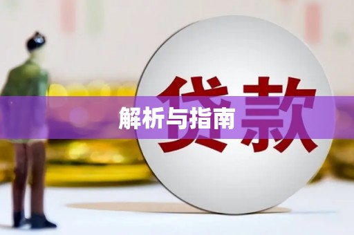 咸安解析与指南