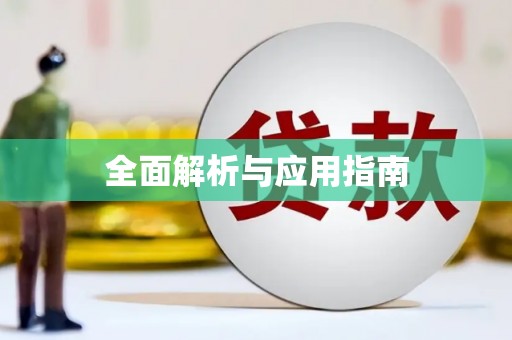 咸安全面解析与应用指南