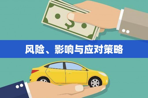 咸安风险、影响与应对策略