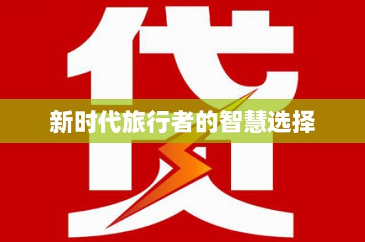 咸安新时代旅行者的智慧选择