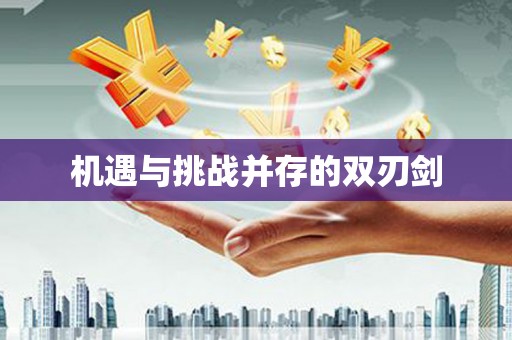 咸安机遇与挑战并存的双刃剑