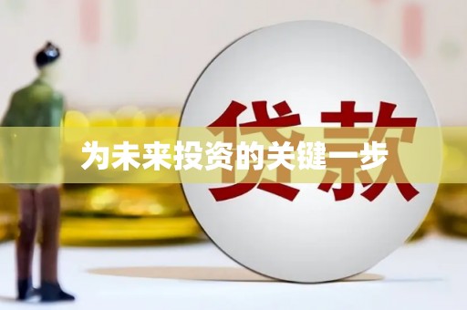 咸安为未来投资的关键一步