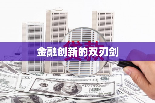 咸安金融创新的双刃剑