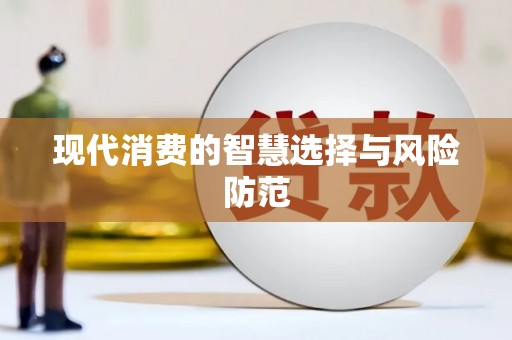 咸安现代消费的智慧选择与风险防范