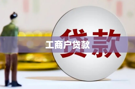 咸安工商户贷款
