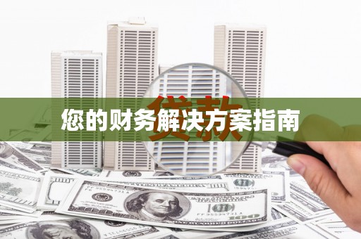 咸安您的财务解决方案指南