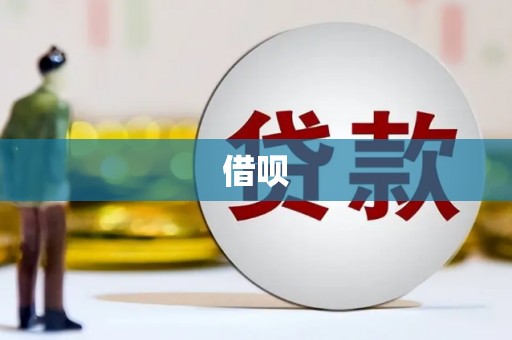 咸安借呗