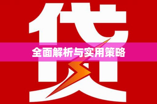 咸安全面解析与实用策略