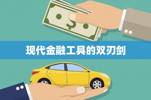 咸安现代金融工具的双刃剑
