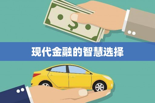咸安现代金融的智慧选择