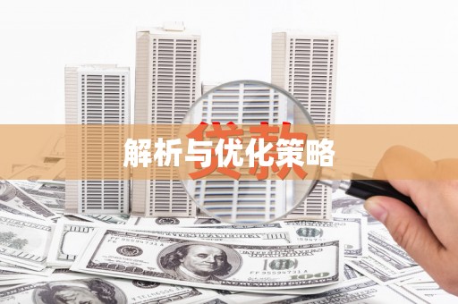 咸安解析与优化策略