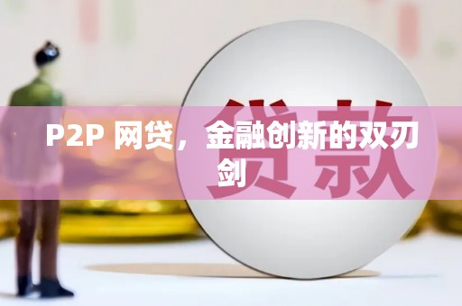 咸安P2P 网贷，金融创新的双刃剑