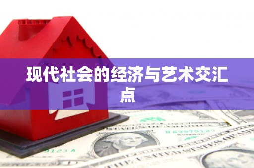 咸安现代社会的经济与艺术交汇点