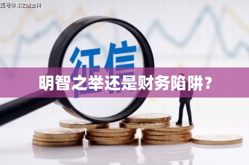 咸安明智之举还是财务陷阱？