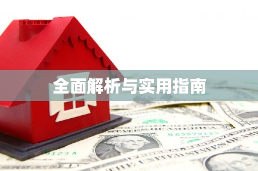 咸安全面解析与实用指南