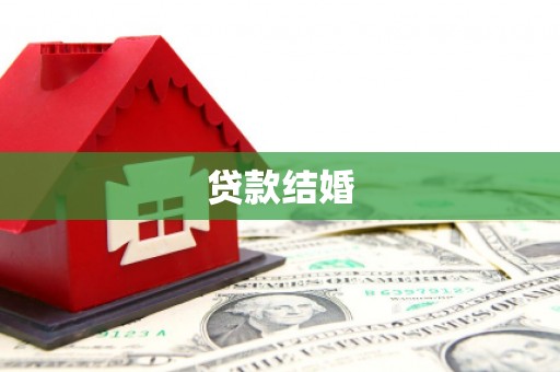 咸安贷款结婚