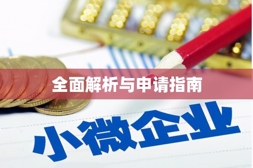 咸安全面解析与申请指南