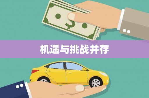 咸安机遇与挑战并存
