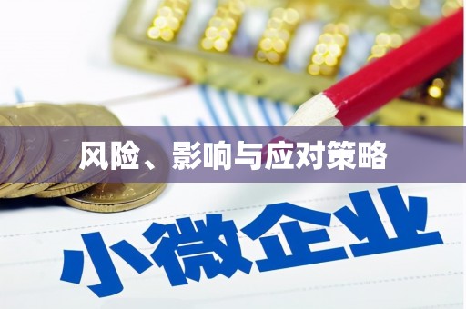 咸安风险、影响与应对策略