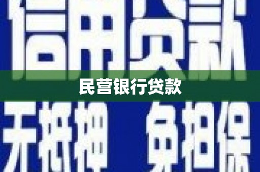 咸安民营银行贷款