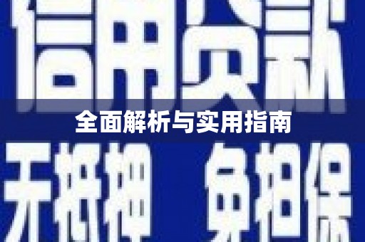 咸安全面解析与实用指南