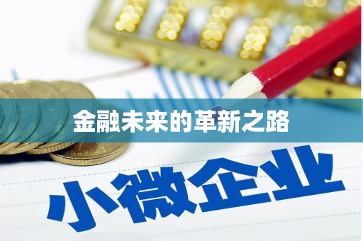 咸安金融未来的革新之路